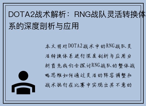 DOTA2战术解析：RNG战队灵活转换体系的深度剖析与应用