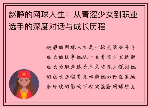 /uploads/images/20250916/zhao-jing-de-wang-qiu-ren-sheng-cong-qing-se-shao-nyu-dao-zhi-ye-xuan-shou-de-shen-du-dui-hua-yu-cheng-zhang-li-cheng.webp