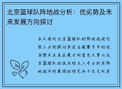 北京篮球队阵地战分析：优劣势及未来发展方向探讨