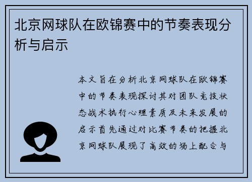 北京网球队在欧锦赛中的节奏表现分析与启示