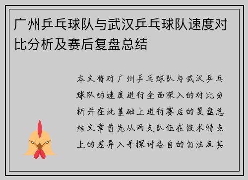 广州乒乓球队与武汉乒乓球队速度对比分析及赛后复盘总结