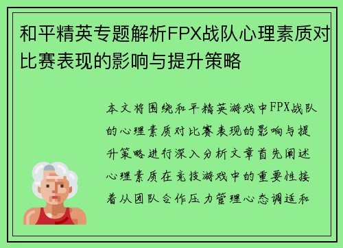 /uploads/images/20250917/he-ping-jing-ying-zhuan-ti-jie-xi-fpx-zhan-dui-xin-li-su-zhi-dui-bi-sai-biao-xian-de-ying-xiang-yu-ti-sheng-ce-lyue.webp