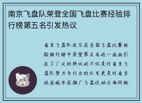 南京飞盘队荣登全国飞盘比赛经验排行榜第五名引发热议