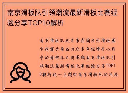 南京滑板队引领潮流最新滑板比赛经验分享TOP10解析