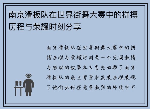 南京滑板队在世界街舞大赛中的拼搏历程与荣耀时刻分享