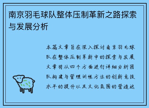 南京羽毛球队整体压制革新之路探索与发展分析
