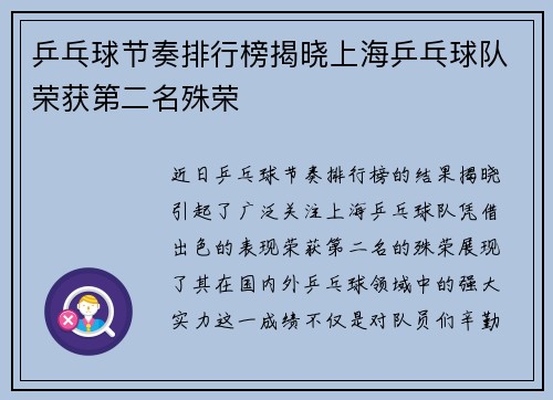 乒乓球节奏排行榜揭晓上海乒乓球队荣获第二名殊荣