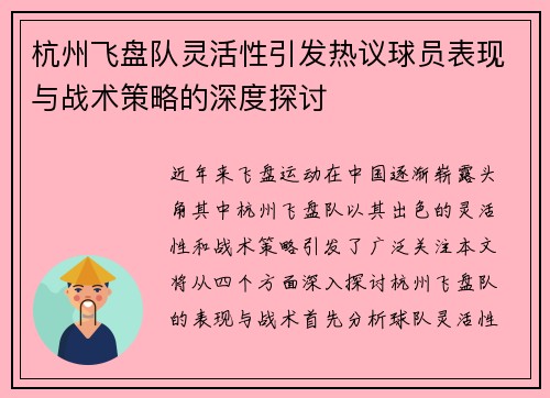 /uploads/images/20250918/hang-zhou-fei-pan-dui-ling-huo-xing-yin-fa-re-yi-qiu-yuan-biao-xian-yu-zhan-shu-ce-lyue-de-shen-du-tan-tao.webp