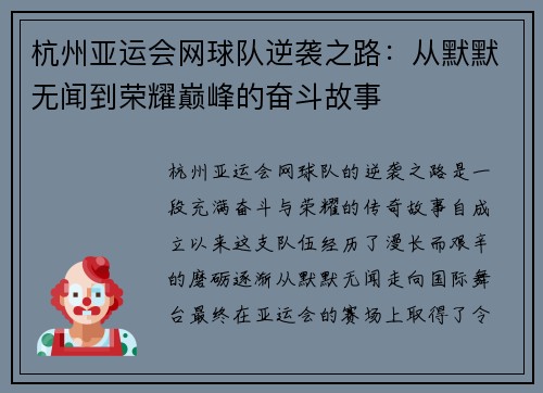 杭州亚运会网球队逆袭之路：从默默无闻到荣耀巅峰的奋斗故事
