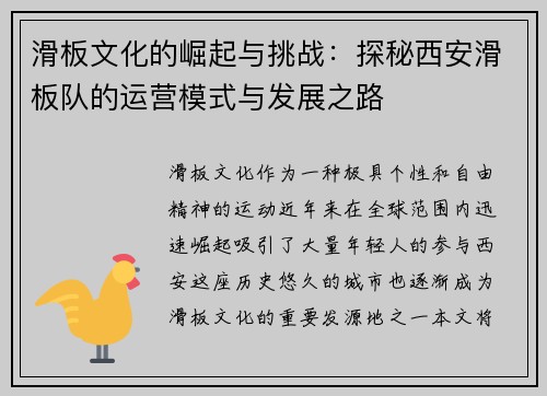 滑板文化的崛起与挑战：探秘西安滑板队的运营模式与发展之路