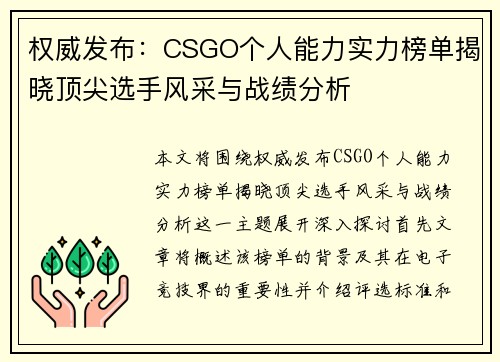 权威发布：CSGO个人能力实力榜单揭晓顶尖选手风采与战绩分析