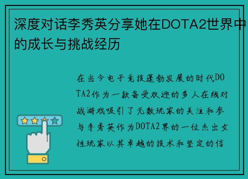 深度对话李秀英分享她在DOTA2世界中的成长与挑战经历