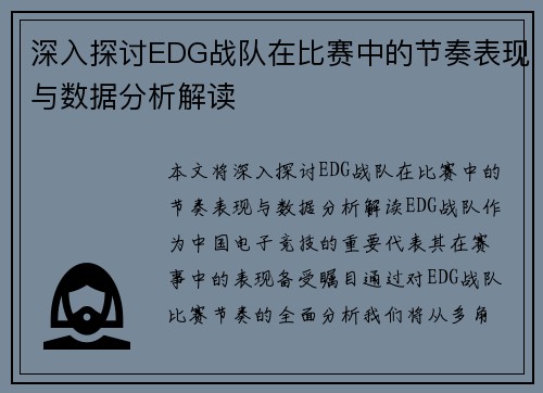 深入探讨EDG战队在比赛中的节奏表现与数据分析解读