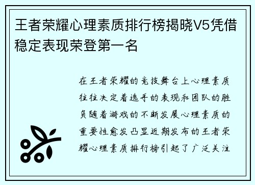 王者荣耀心理素质排行榜揭晓V5凭借稳定表现荣登第一名