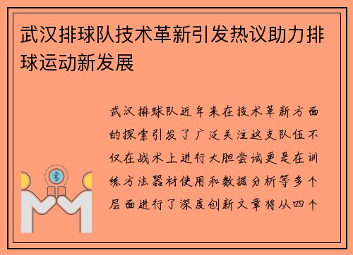 武汉排球队技术革新引发热议助力排球运动新发展
