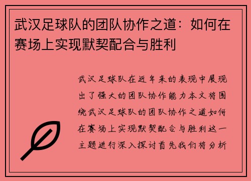 武汉足球队的团队协作之道：如何在赛场上实现默契配合与胜利