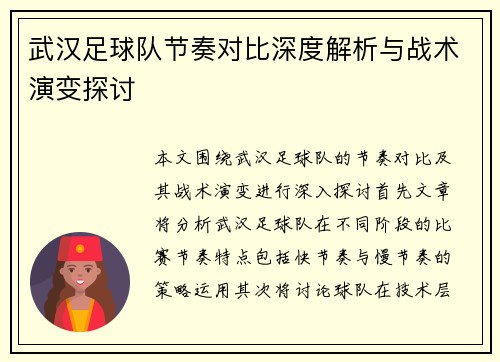 武汉足球队节奏对比深度解析与战术演变探讨
