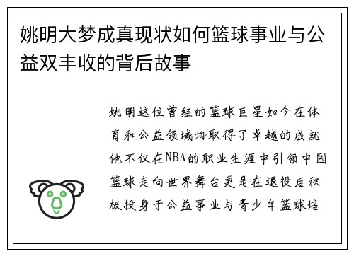 姚明大梦成真现状如何篮球事业与公益双丰收的背后故事