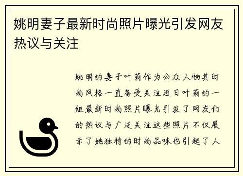 姚明妻子最新时尚照片曝光引发网友热议与关注