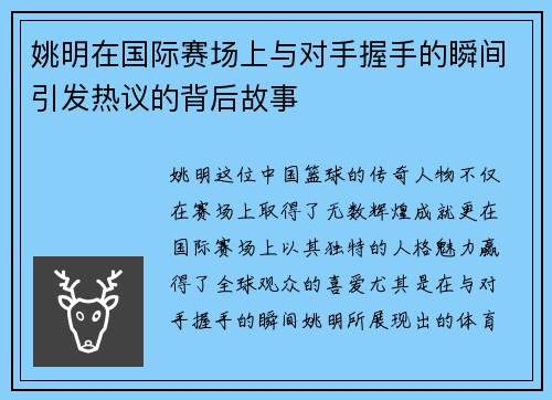 姚明在国际赛场上与对手握手的瞬间引发热议的背后故事