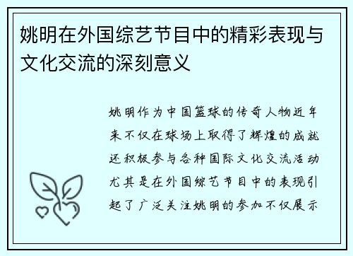 姚明在外国综艺节目中的精彩表现与文化交流的深刻意义