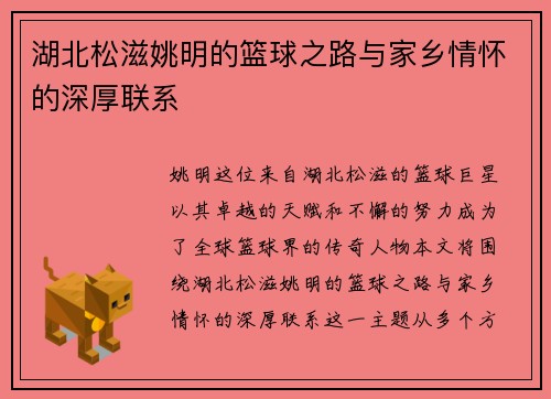 湖北松滋姚明的篮球之路与家乡情怀的深厚联系