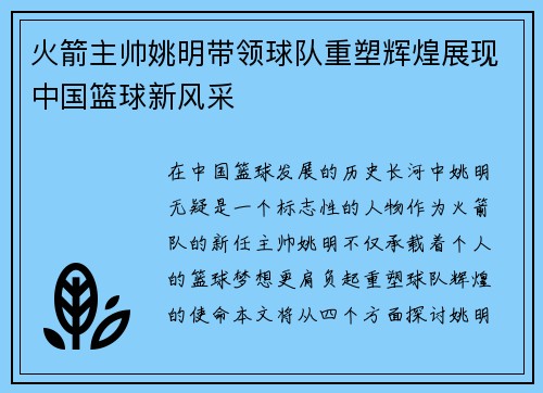 火箭主帅姚明带领球队重塑辉煌展现中国篮球新风采