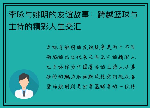李咏与姚明的友谊故事：跨越篮球与主持的精彩人生交汇