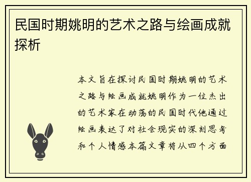 民国时期姚明的艺术之路与绘画成就探析