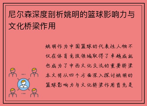 /uploads/images/20250920/ni-er-sen-shen-du-pou-xi-yao-ming-de-lan-qiu-ying-xiang-li-yu-wen-hua-qiao-liang-zuo-yong.webp