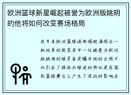 欧洲篮球新星崛起被誉为欧洲版姚明的他将如何改变赛场格局