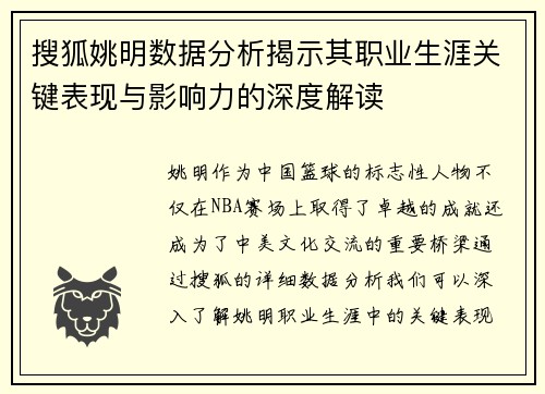 搜狐姚明数据分析揭示其职业生涯关键表现与影响力的深度解读