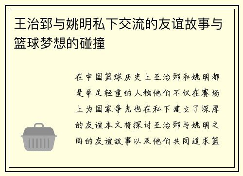王治郅与姚明私下交流的友谊故事与篮球梦想的碰撞