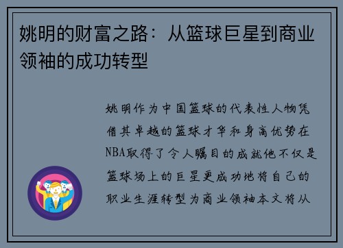 姚明的财富之路：从篮球巨星到商业领袖的成功转型