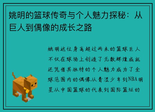 姚明的篮球传奇与个人魅力探秘：从巨人到偶像的成长之路