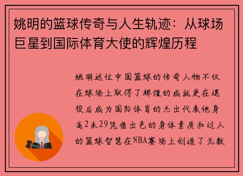 姚明的篮球传奇与人生轨迹：从球场巨星到国际体育大使的辉煌历程