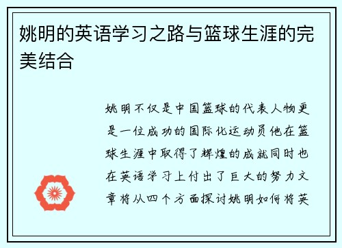 姚明的英语学习之路与篮球生涯的完美结合