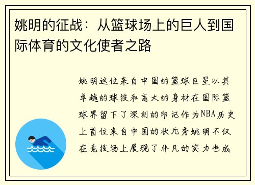 姚明的征战：从篮球场上的巨人到国际体育的文化使者之路