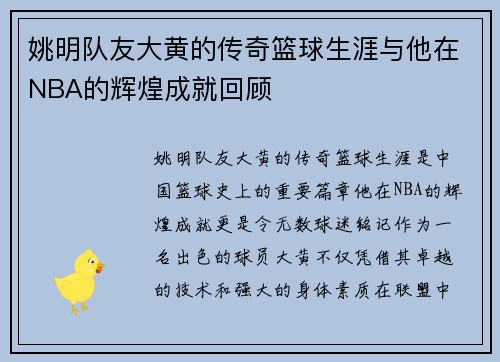 姚明队友大黄的传奇篮球生涯与他在NBA的辉煌成就回顾