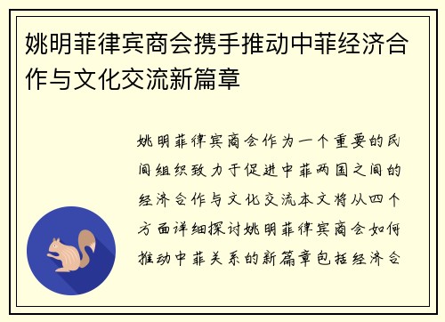 姚明菲律宾商会携手推动中菲经济合作与文化交流新篇章