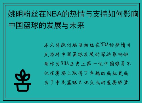 姚明粉丝在NBA的热情与支持如何影响中国篮球的发展与未来
