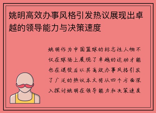 姚明高效办事风格引发热议展现出卓越的领导能力与决策速度