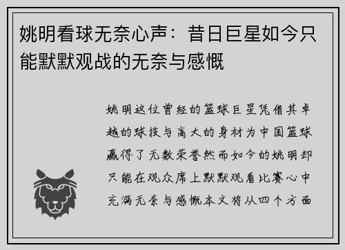 姚明看球无奈心声：昔日巨星如今只能默默观战的无奈与感慨