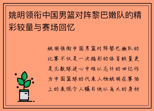 姚明领衔中国男篮对阵黎巴嫩队的精彩较量与赛场回忆