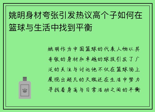 姚明身材夸张引发热议高个子如何在篮球与生活中找到平衡