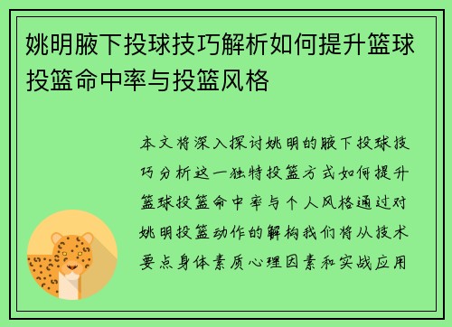 姚明腋下投球技巧解析如何提升篮球投篮命中率与投篮风格