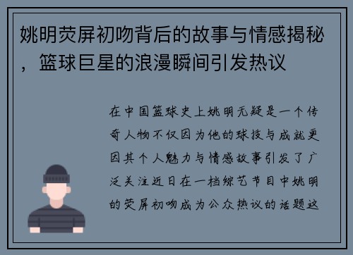 姚明荧屏初吻背后的故事与情感揭秘，篮球巨星的浪漫瞬间引发热议