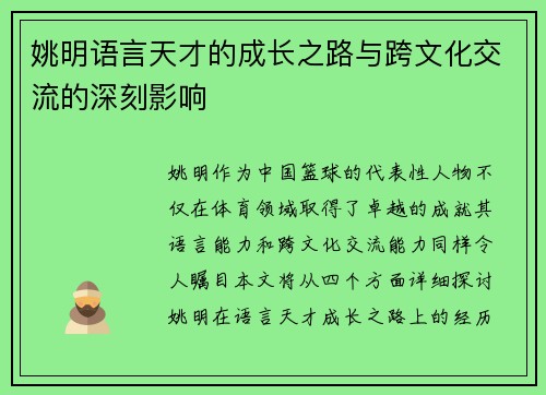 姚明语言天才的成长之路与跨文化交流的深刻影响