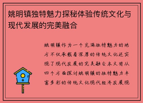 姚明镇独特魅力探秘体验传统文化与现代发展的完美融合