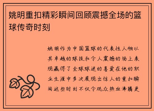 姚明重扣精彩瞬间回顾震撼全场的篮球传奇时刻